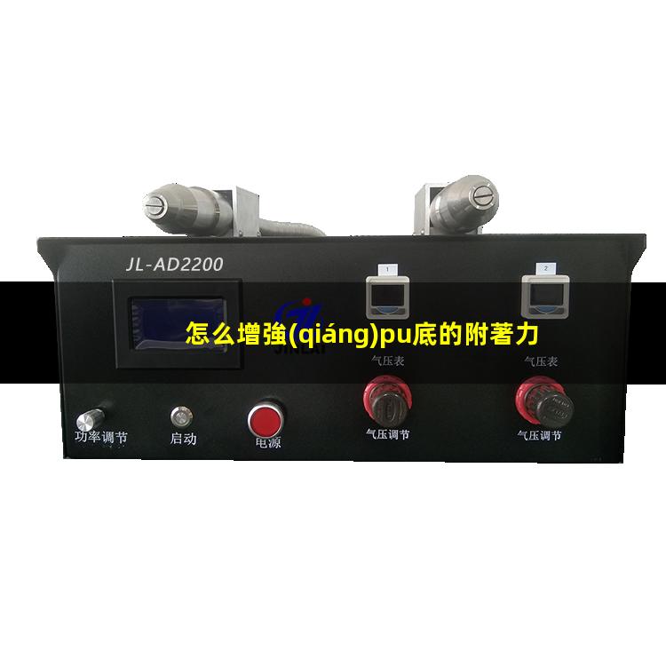 怎么增強(qiáng)pu底的附著力