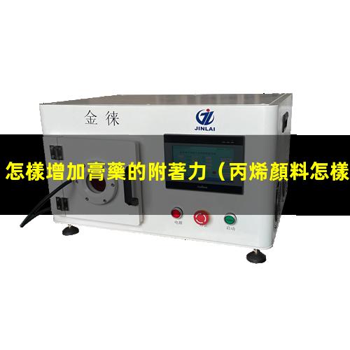 怎樣增加膏藥的附著力
