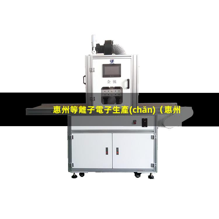 惠州等離子電子生產(chǎn)