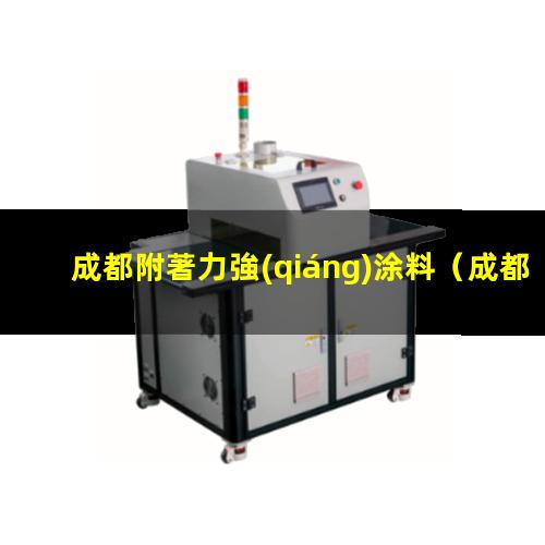 成都附著力強(qiáng)涂料