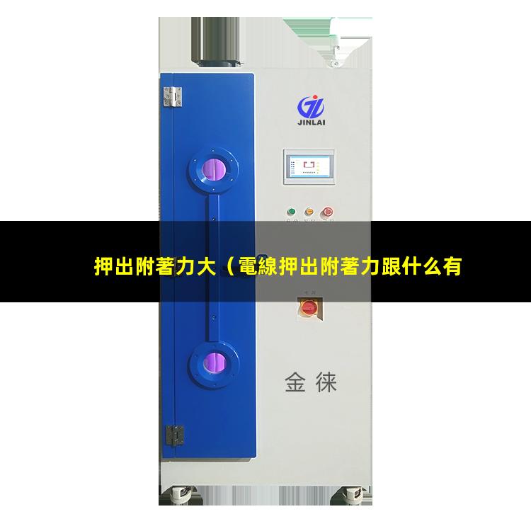 押出附著力大