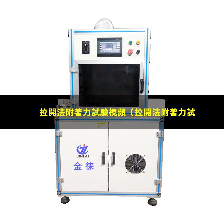 拉開法附著力試驗視頻