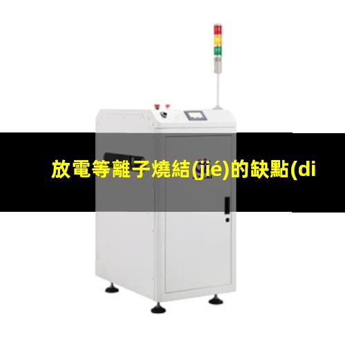 放電等離子燒結(jié)的缺點(diǎn)