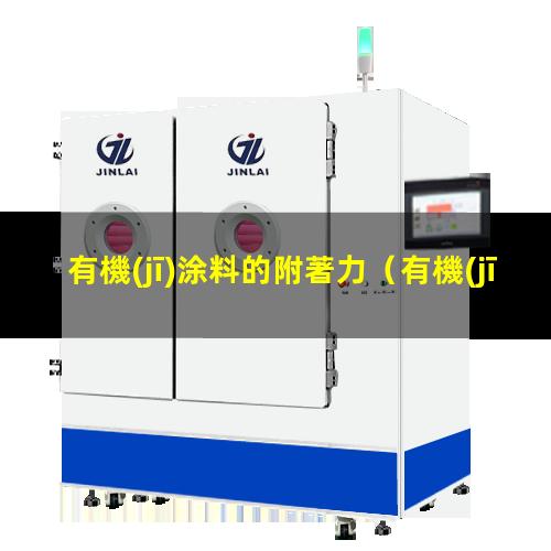 有機(jī)涂料的附著力