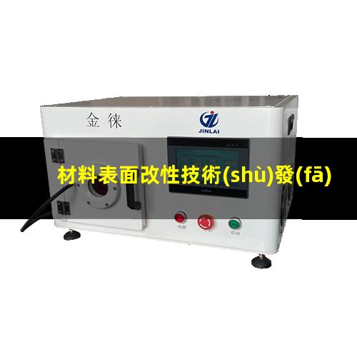 材料表面改性技術(shù)發(fā)展