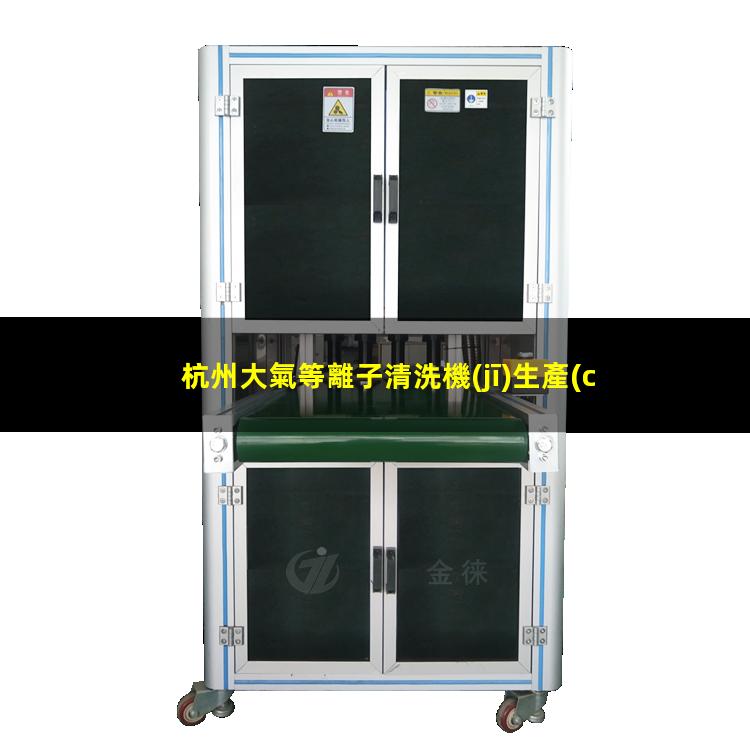 杭州大氣等離子清洗機(jī)生產(chǎn)商