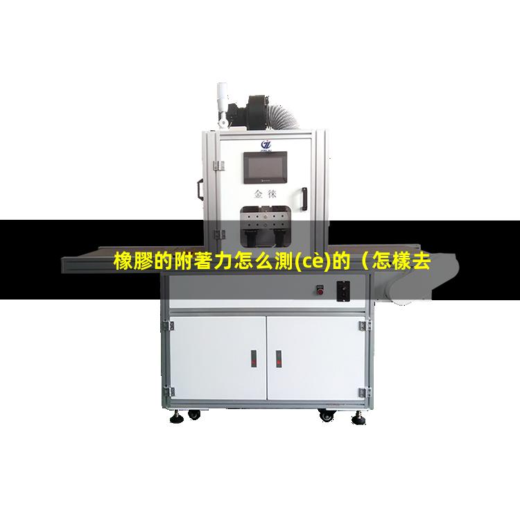 橡膠的附著力怎么測(cè)的