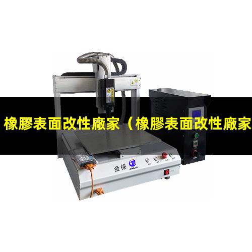 橡膠表面改性廠家