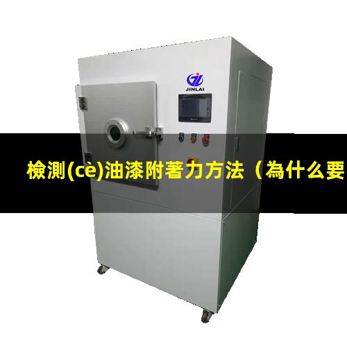 檢測(cè)油漆附著力方法