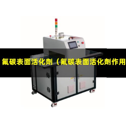 氟碳表面活化劑