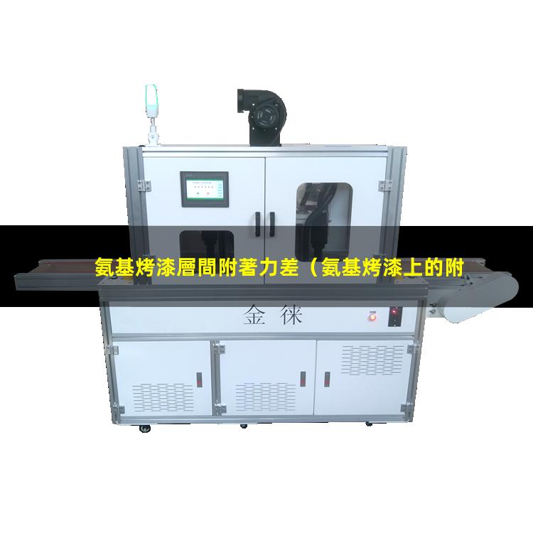 氨基烤漆層間附著力差