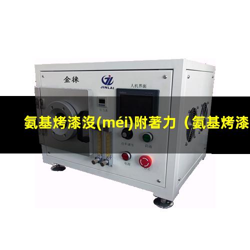 氨基烤漆沒(méi)附著力