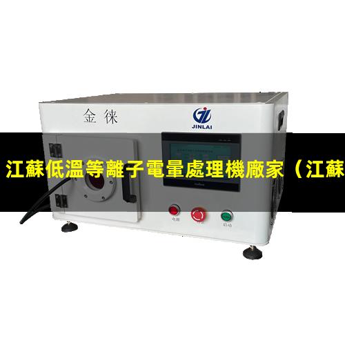 江蘇低溫等離子電暈處理機廠家