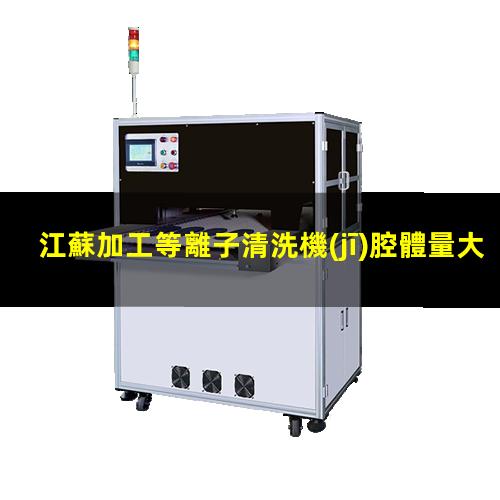 江蘇加工等離子清洗機(jī)腔體量大從優(yōu)