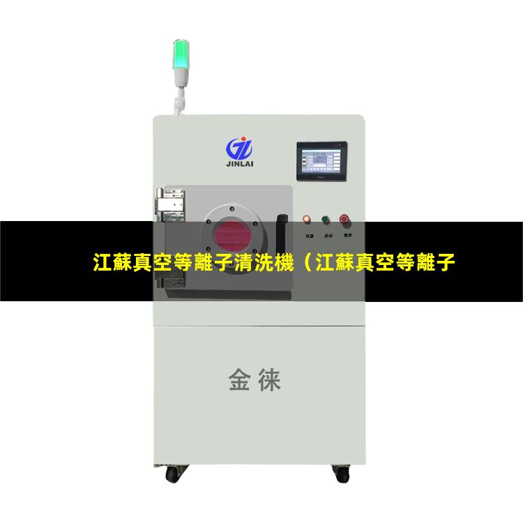 江蘇真空等離子清洗機