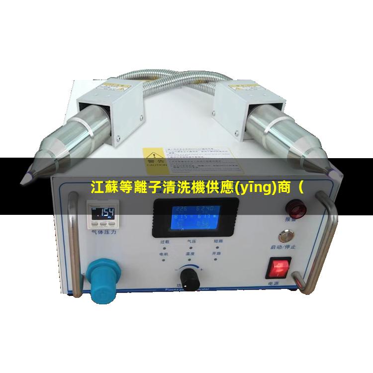 江蘇等離子清洗機供應(yīng)商