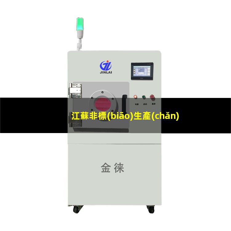 江蘇非標(biāo)生產(chǎn)等離子清洗機(jī)腔體便宜
