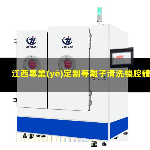 江西專業(yè)定制等離子清洗機腔體性價比高