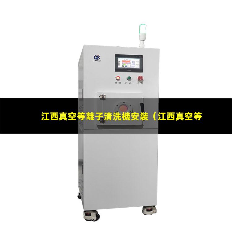 江西真空等離子清洗機安裝