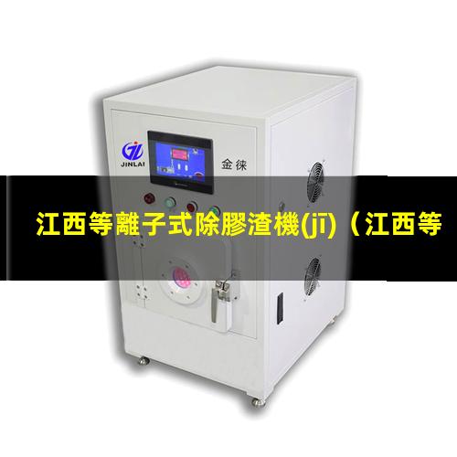 江西等離子式除膠渣機(jī)