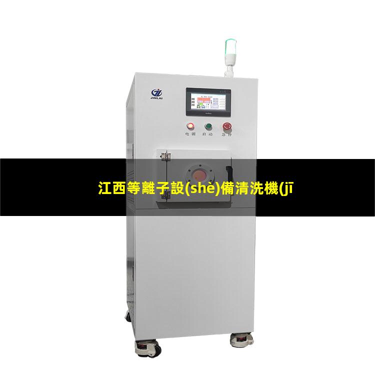 江西等離子設(shè)備清洗機(jī)怎么樣