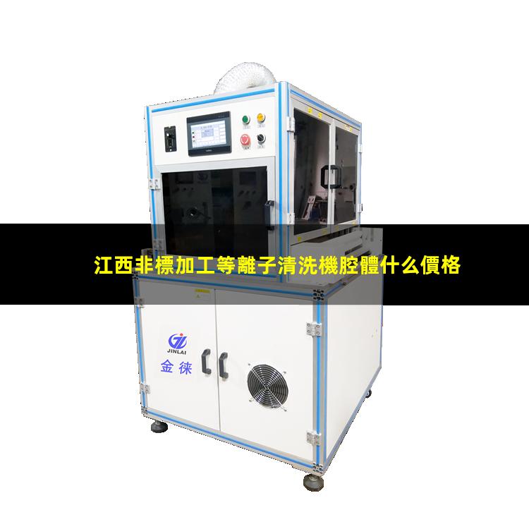 江西非標加工等離子清洗機腔體什么價格