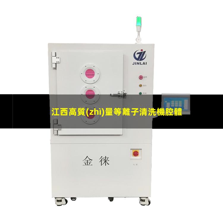 江西高質(zhì)量等離子清洗機腔體便宜