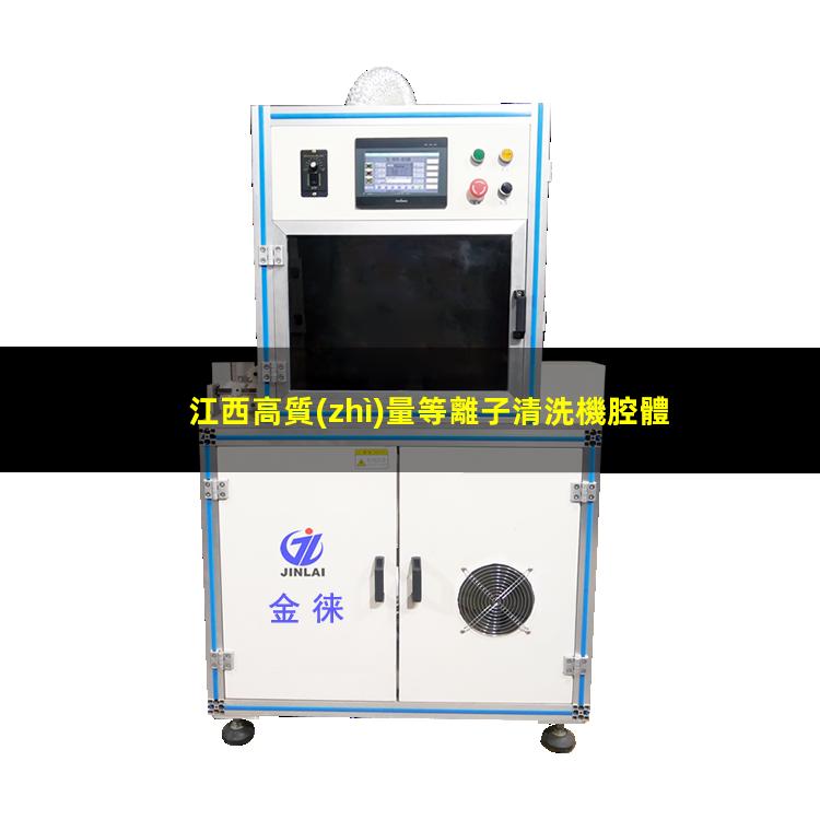 江西高質(zhì)量等離子清洗機腔體現(xiàn)貨