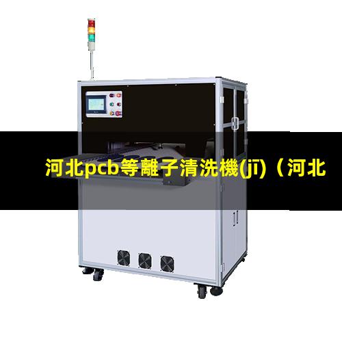 河北pcb等離子清洗機(jī)