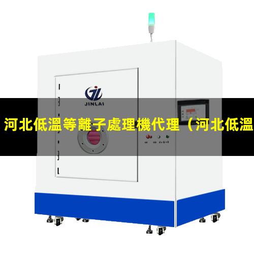 河北低溫等離子處理機代理