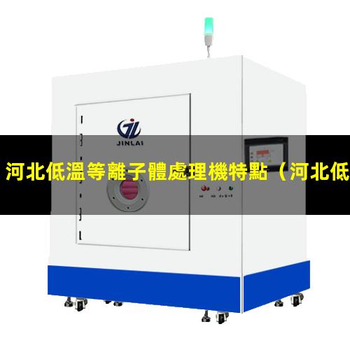 河北低溫等離子體處理機特點