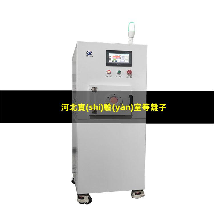 河北實(shí)驗(yàn)室等離子清洗機(jī)結(jié)構(gòu)