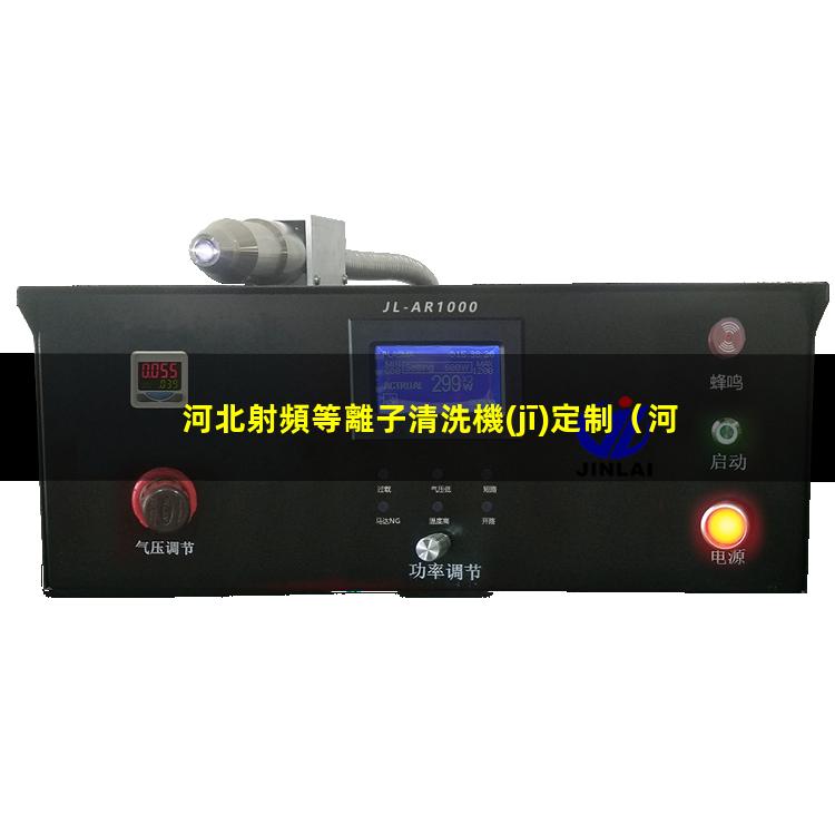 河北射頻等離子清洗機(jī)定制