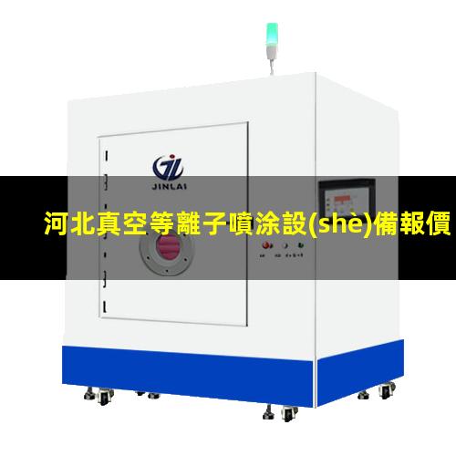 河北真空等離子噴涂設(shè)備報價