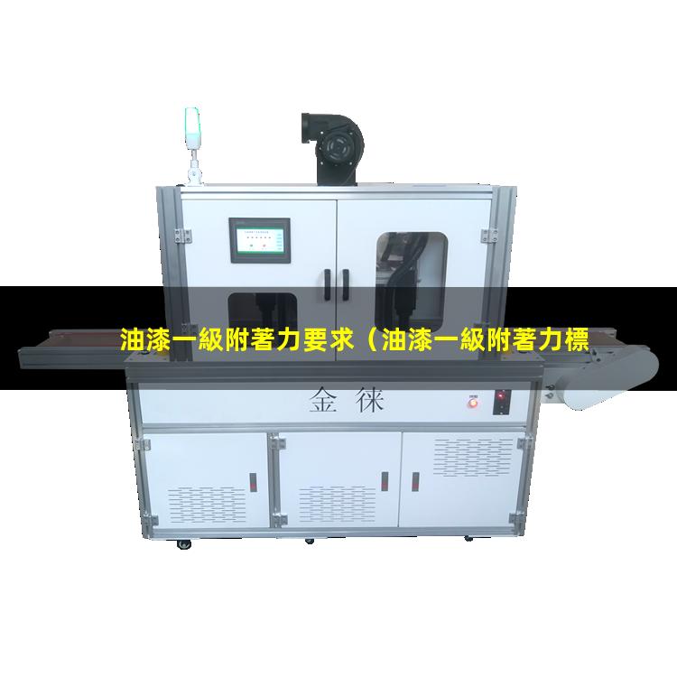 油漆一級附著力要求