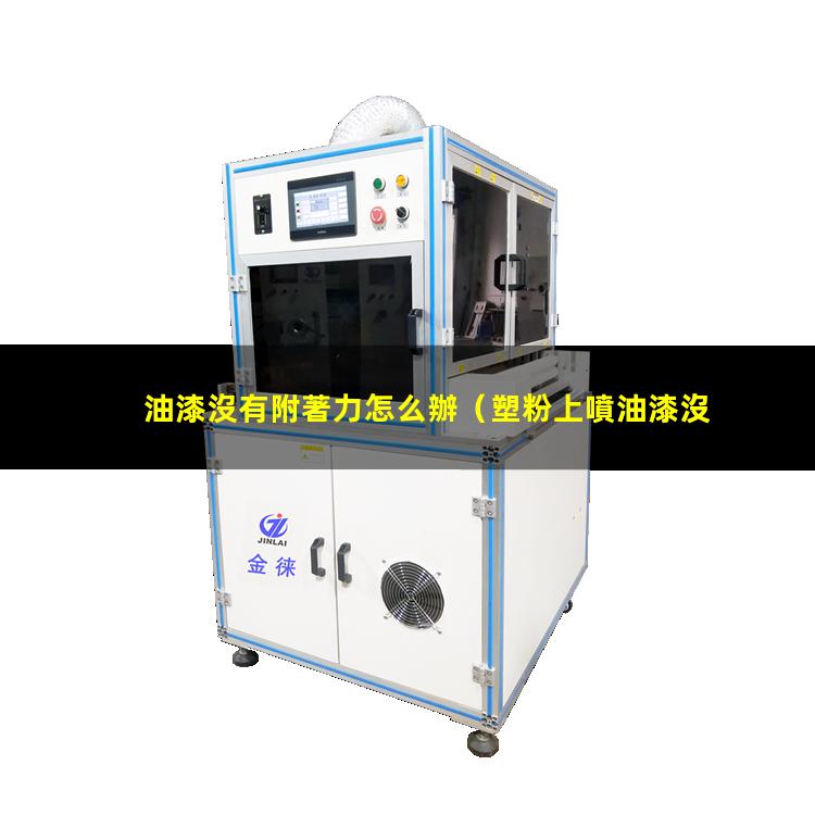 油漆沒有附著力怎么辦