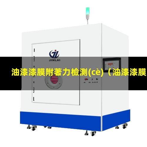油漆漆膜附著力檢測(cè)