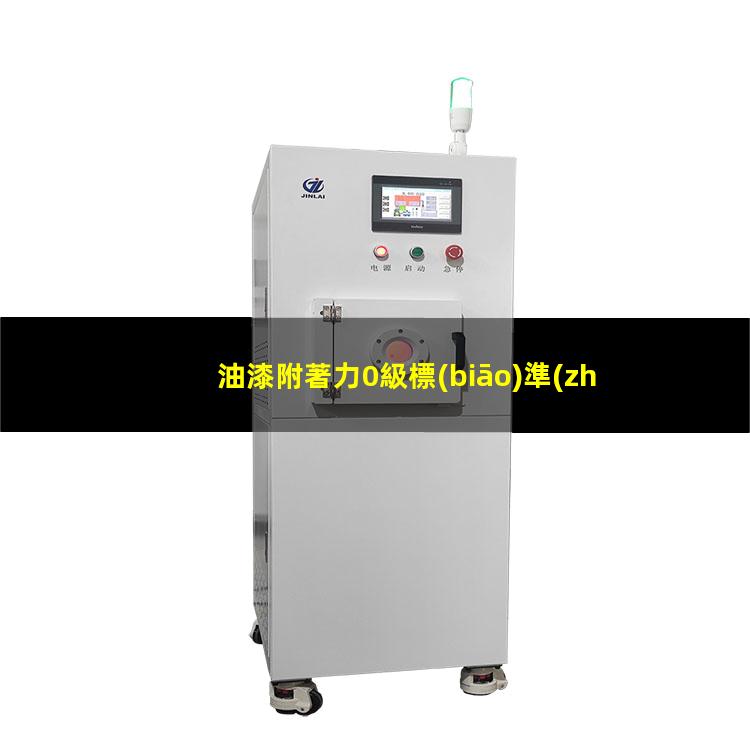 油漆附著力0級標(biāo)準(zhǔn)