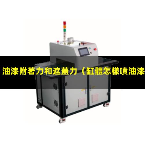 油漆附著力和遮蓋力