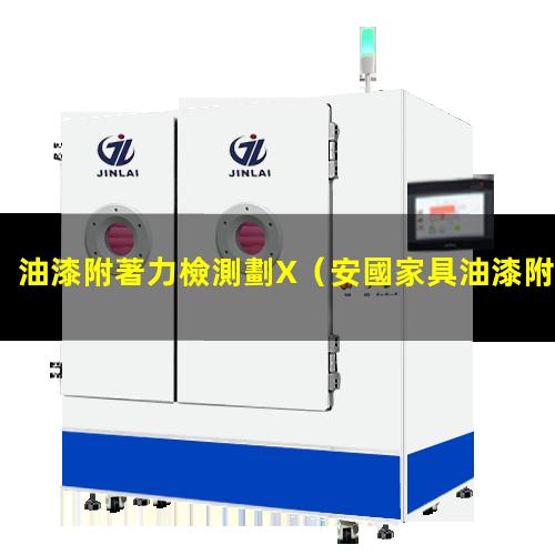 油漆附著力檢測劃X