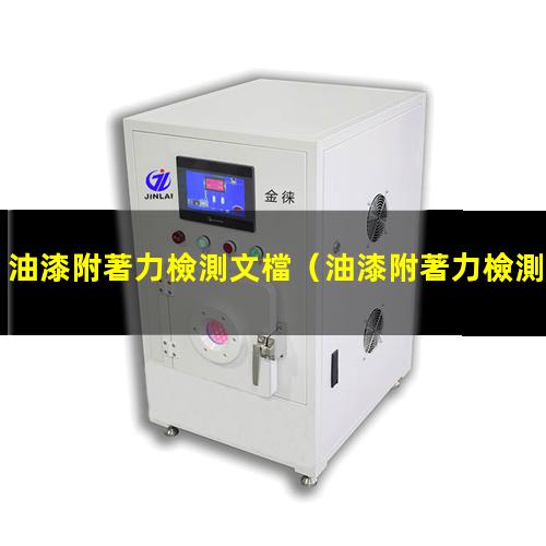 油漆附著力檢測文檔
