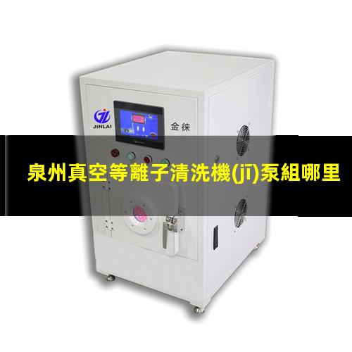 泉州真空等離子清洗機(jī)泵組哪里買