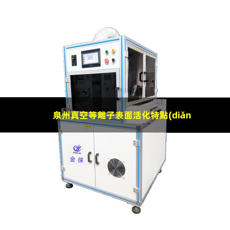 泉州真空等離子表面活化特點(diǎn)