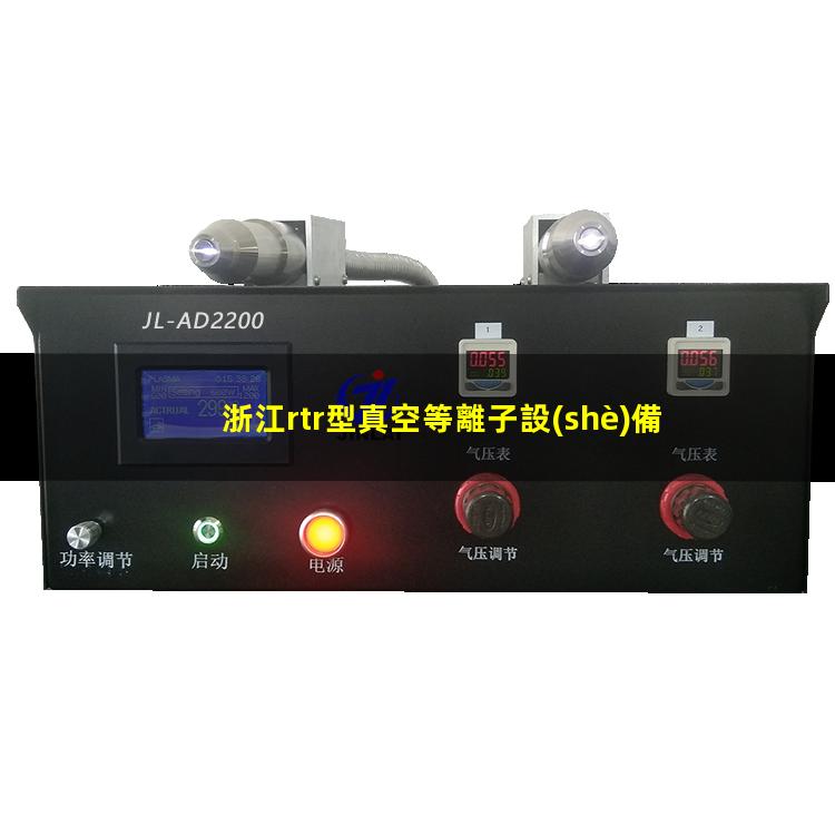 浙江rtr型真空等離子設(shè)備哪里找