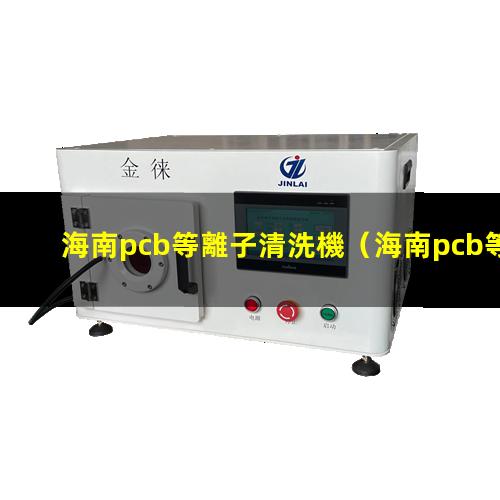 海南pcb等離子清洗機