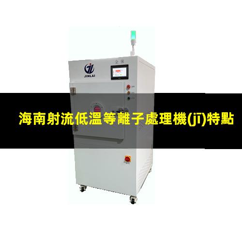 海南射流低溫等離子處理機(jī)特點(diǎn)