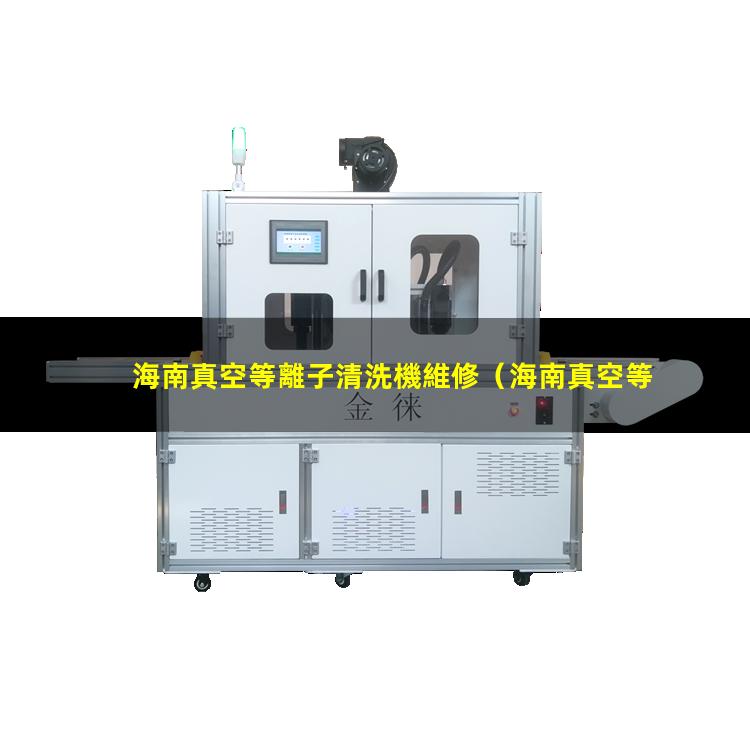 海南真空等離子清洗機維修