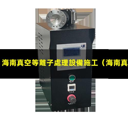海南真空等離子處理設備施工