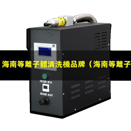 海南等離子體清洗機品牌