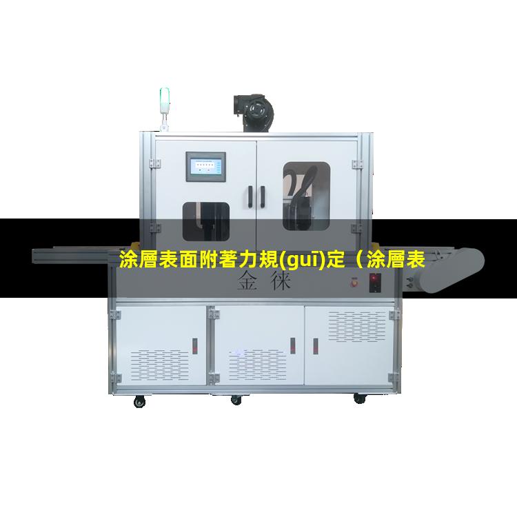 涂層表面附著力規(guī)定